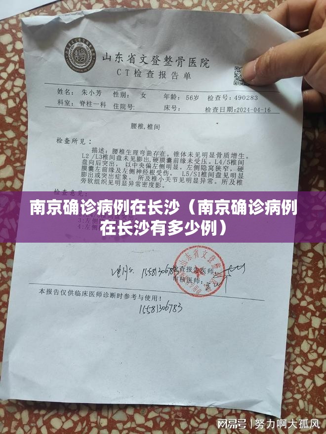 南京确诊病例在长沙（南京确诊病例在长沙有多少例）