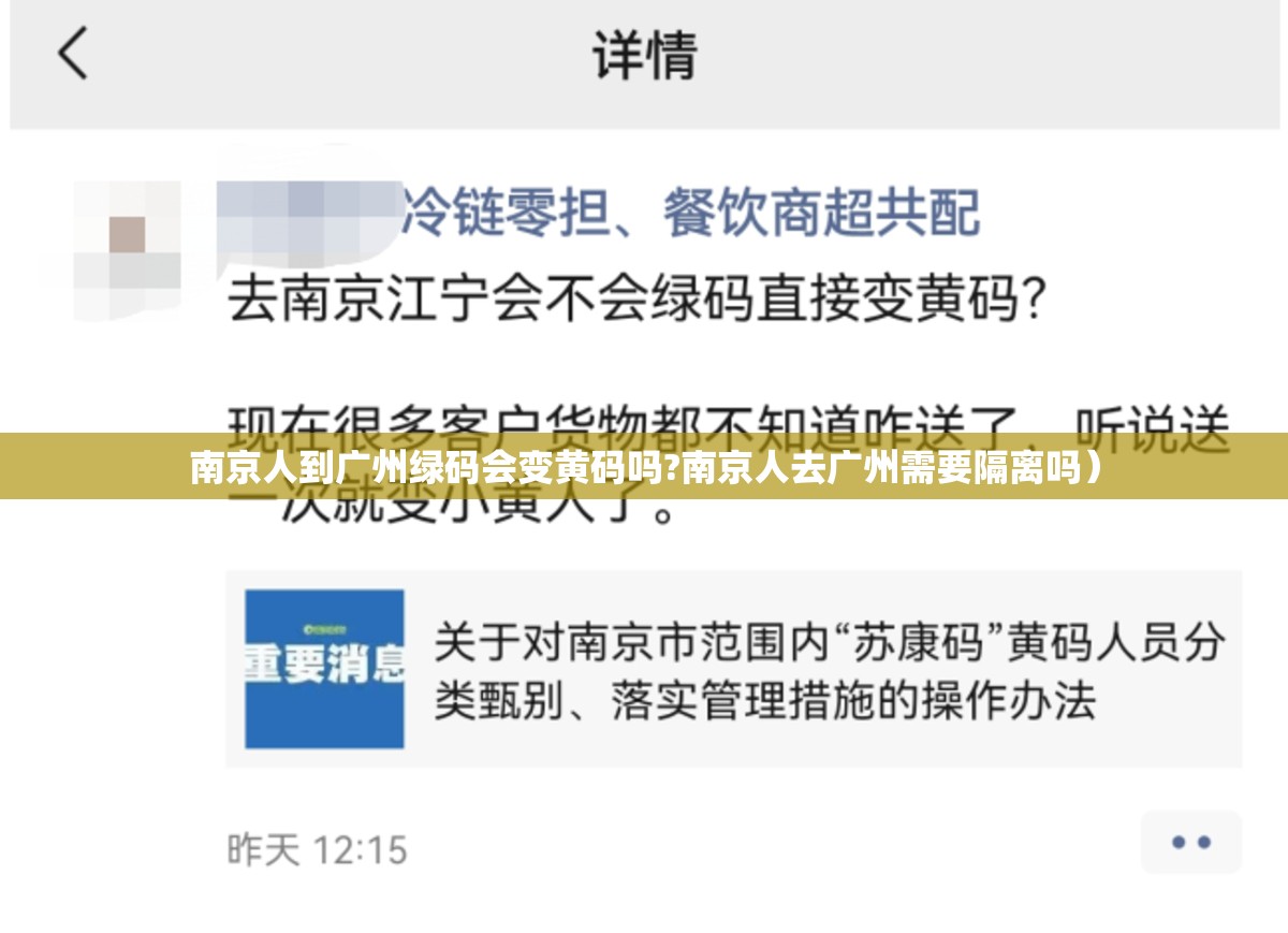 南京人到广州绿码会变黄码吗?南京人去广州需要隔离吗）