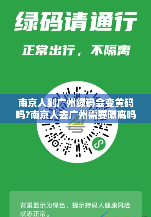 南京人到广州绿码会变黄码吗?南京人去广州需要隔离吗）