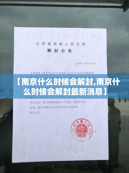 【南京什么时候会解封,南京什么时候会解封最新消息】