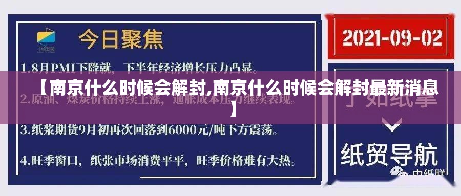 【南京什么时候会解封,南京什么时候会解封最新消息】