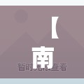 【南京市北京西路是什么街道/南京市北京西路属于哪个街道】