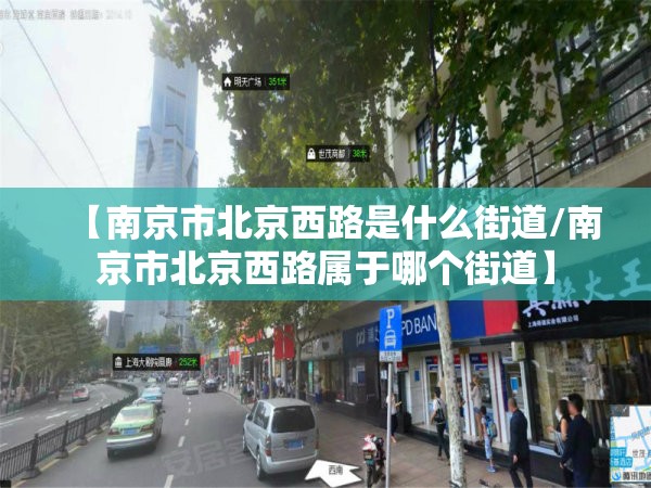 【南京市北京西路是什么街道/南京市北京西路属于哪个街道】