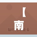【南京市北京西路是什么街道/南京市北京西路属于哪个街道】