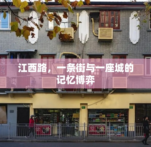江西路，一条街与一座城的记忆博弈