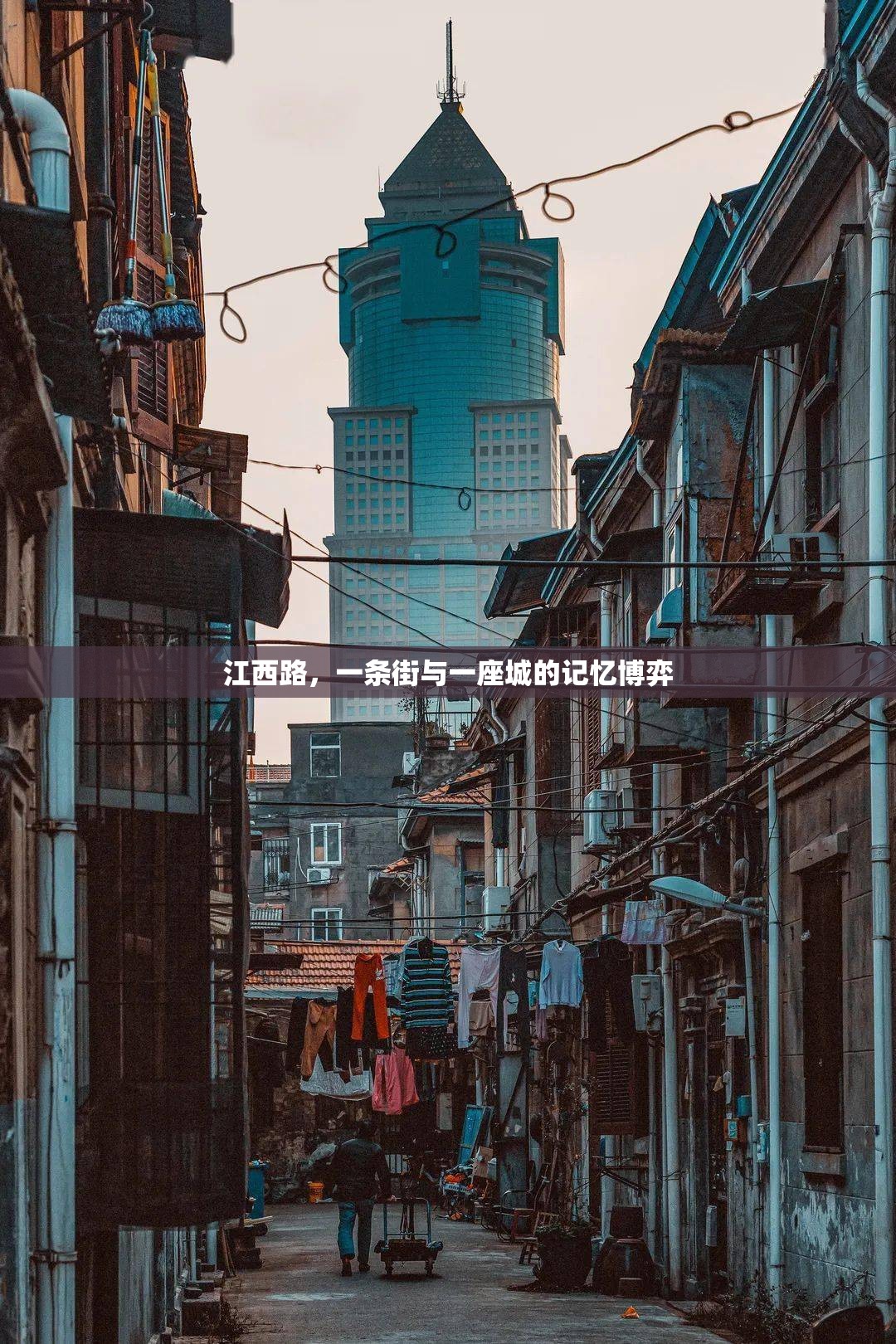 江西路，一条街与一座城的记忆博弈