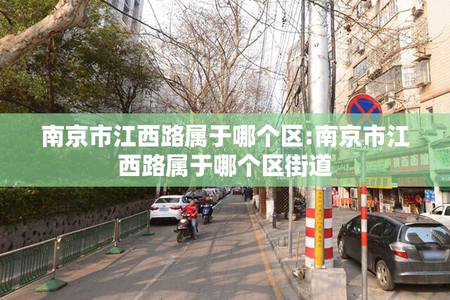 南京市江西路属于哪个区:南京市江西路属于哪个区街道