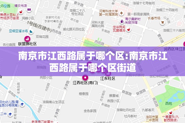 南京市江西路属于哪个区:南京市江西路属于哪个区街道