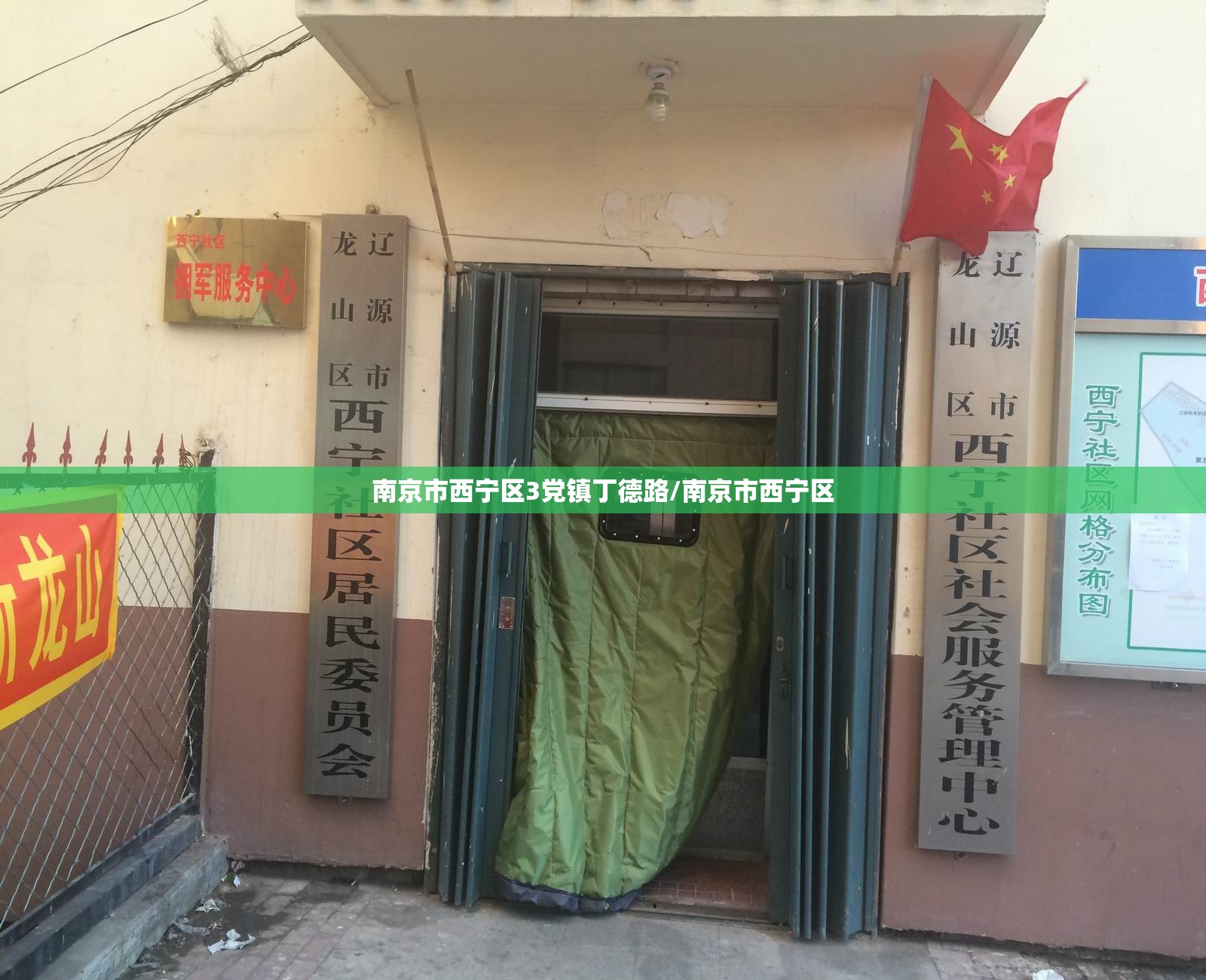 南京市西宁区3党镇丁德路/南京市西宁区