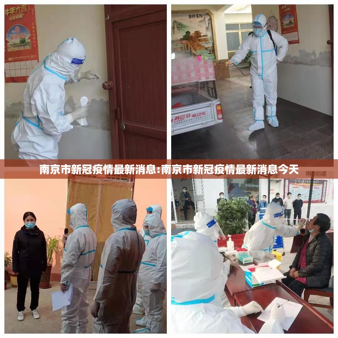 南京市新冠疫情最新消息:南京市新冠疫情最新消息今天