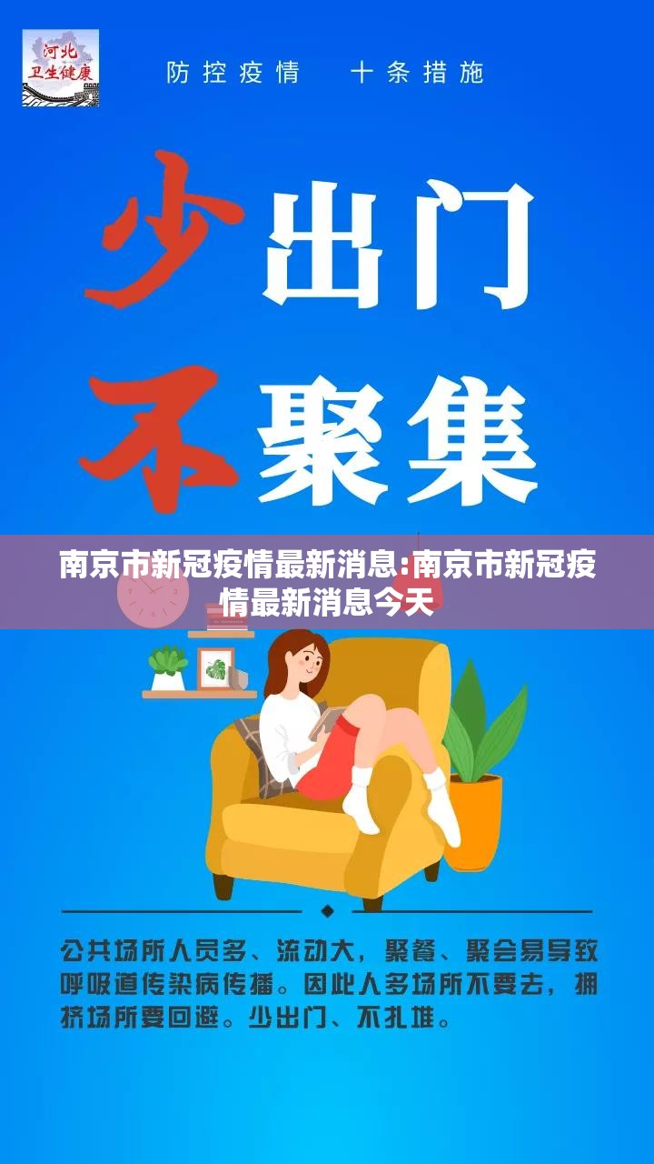 南京市新冠疫情最新消息:南京市新冠疫情最新消息今天