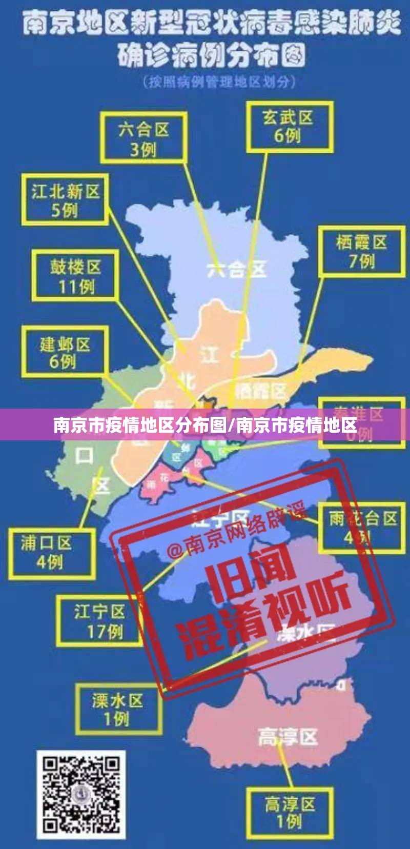 南京市疫情地区分布图/南京市疫情地区