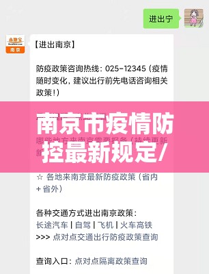 南京市疫情防控最新规定/南京市疫情防控最新