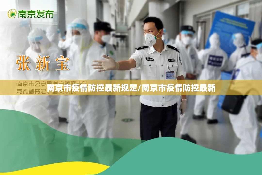 南京市疫情防控最新规定/南京市疫情防控最新