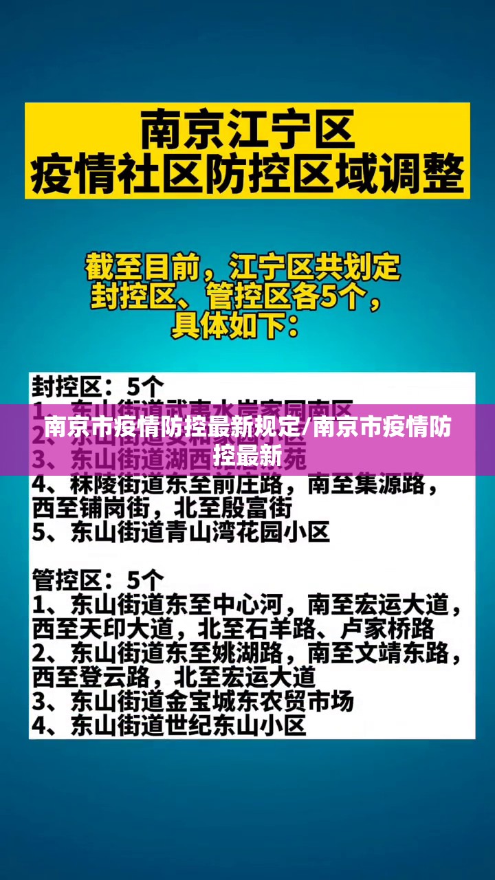 南京市疫情防控最新规定/南京市疫情防控最新