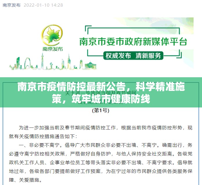 南京市疫情防控最新公告，科学精准施策，筑牢城市健康防线