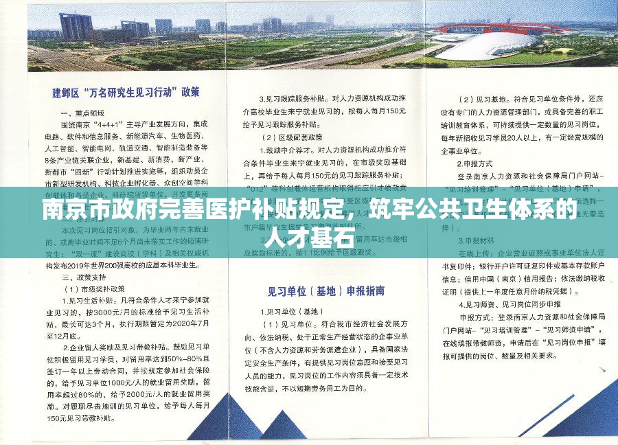 南京市政府完善医护补贴规定，筑牢公共卫生体系的人才基石