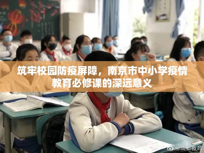 筑牢校园防疫屏障，南京市中小学疫情教育必修课的深远意义