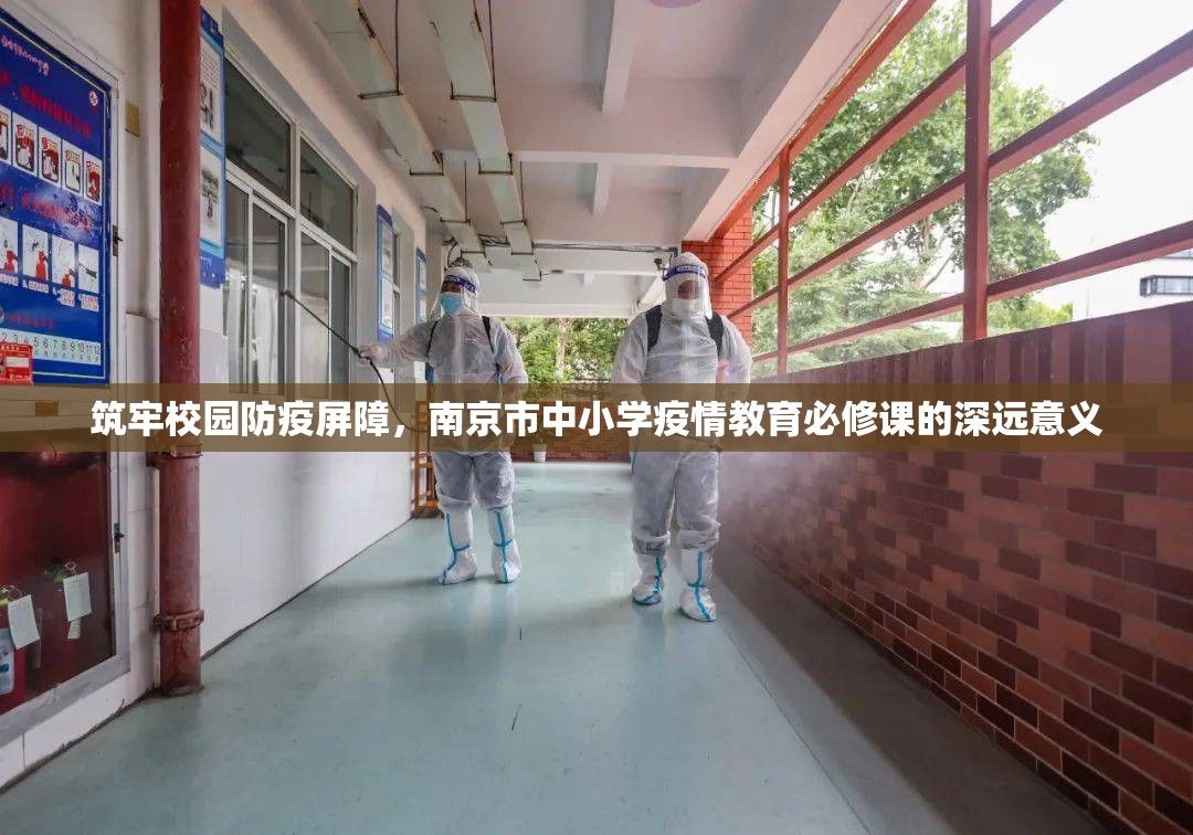 筑牢校园防疫屏障，南京市中小学疫情教育必修课的深远意义