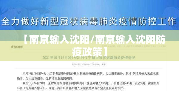 【南京输入沈阳/南京输入沈阳防疫政策】