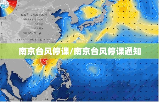 南京台风停课/南京台风停课通知