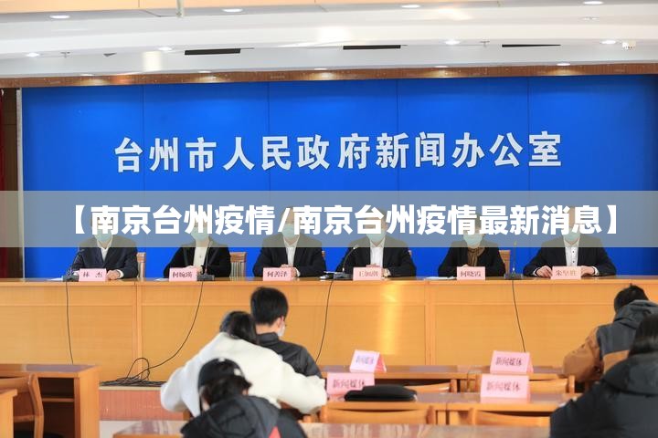 【南京台州疫情/南京台州疫情最新消息】
