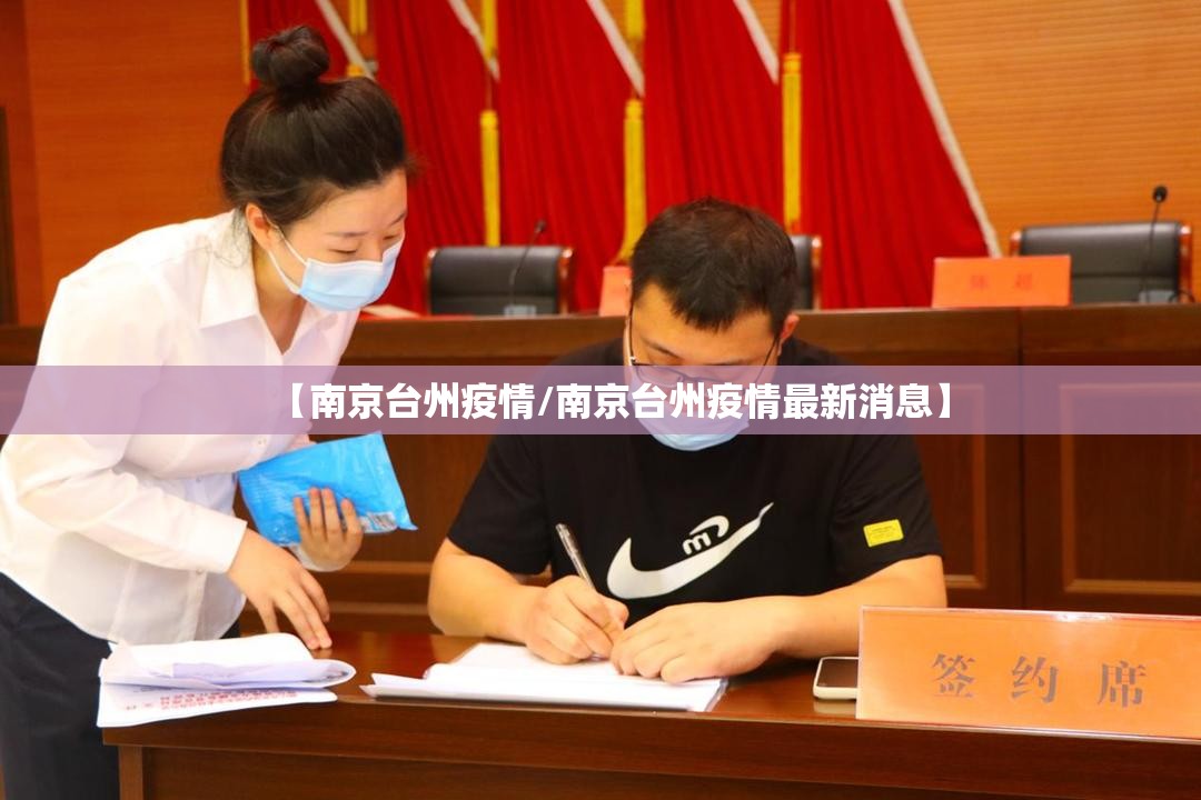 【南京台州疫情/南京台州疫情最新消息】