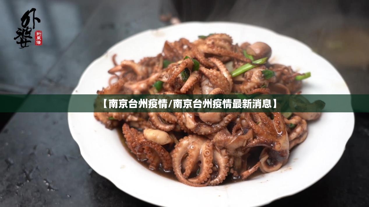 【南京台州疫情/南京台州疫情最新消息】