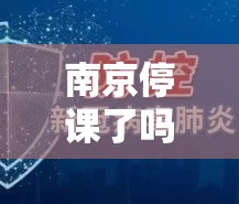 南京停课了吗/南京停课了吗最新消息