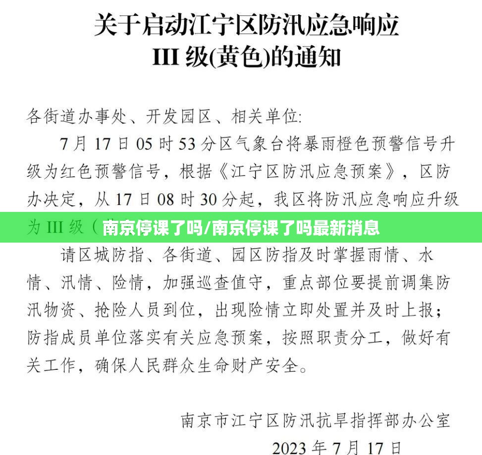 南京停课了吗/南京停课了吗最新消息