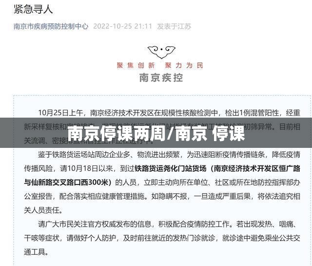 南京停课两周/南京 停课