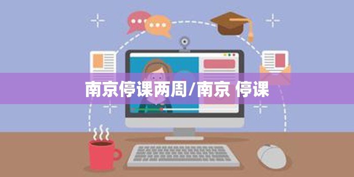 南京停课两周/南京 停课