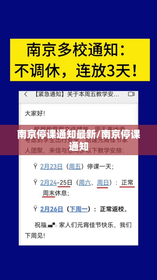 南京停课通知最新/南京停课通知