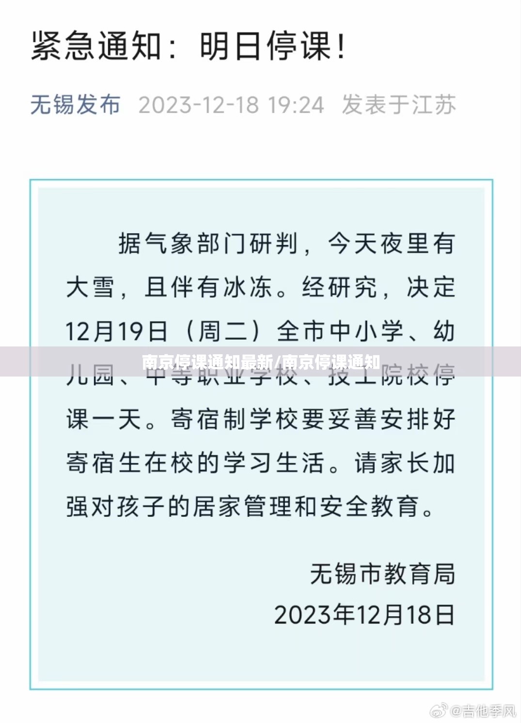 南京停课通知最新/南京停课通知