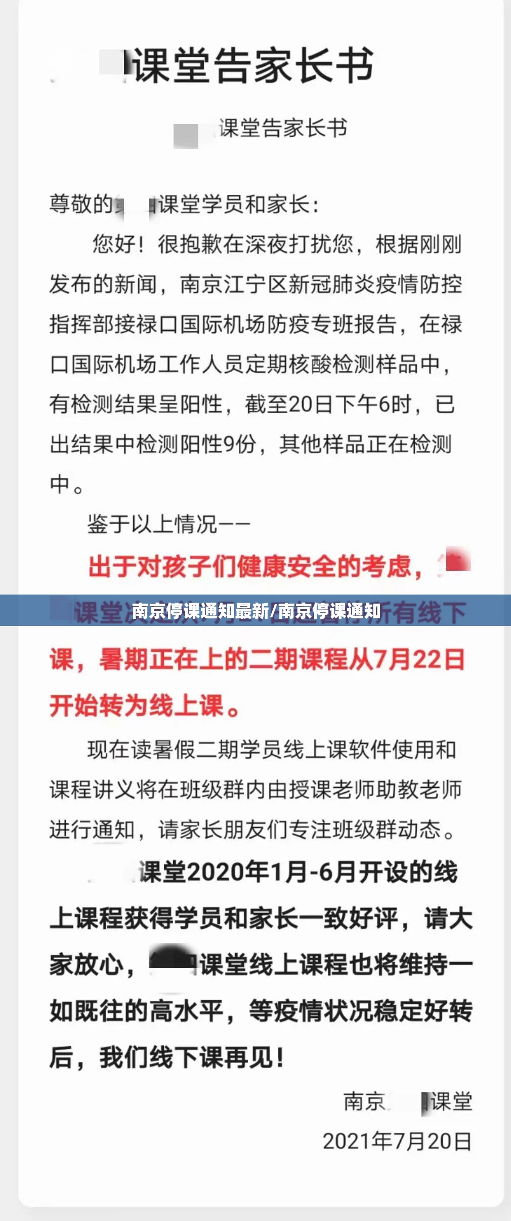 南京停课通知最新/南京停课通知