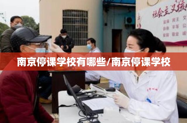 南京停课学校有哪些/南京停课学校