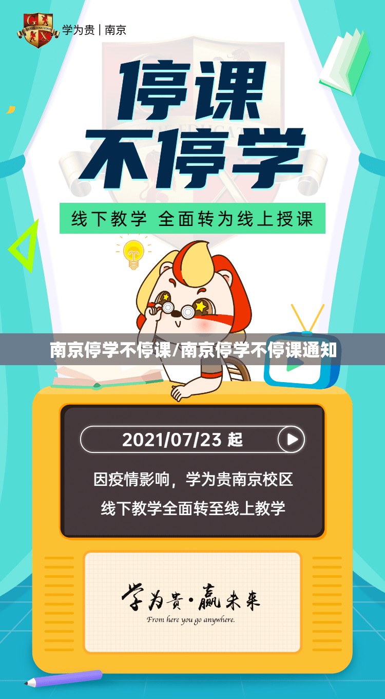 南京停学不停课/南京停学不停课通知