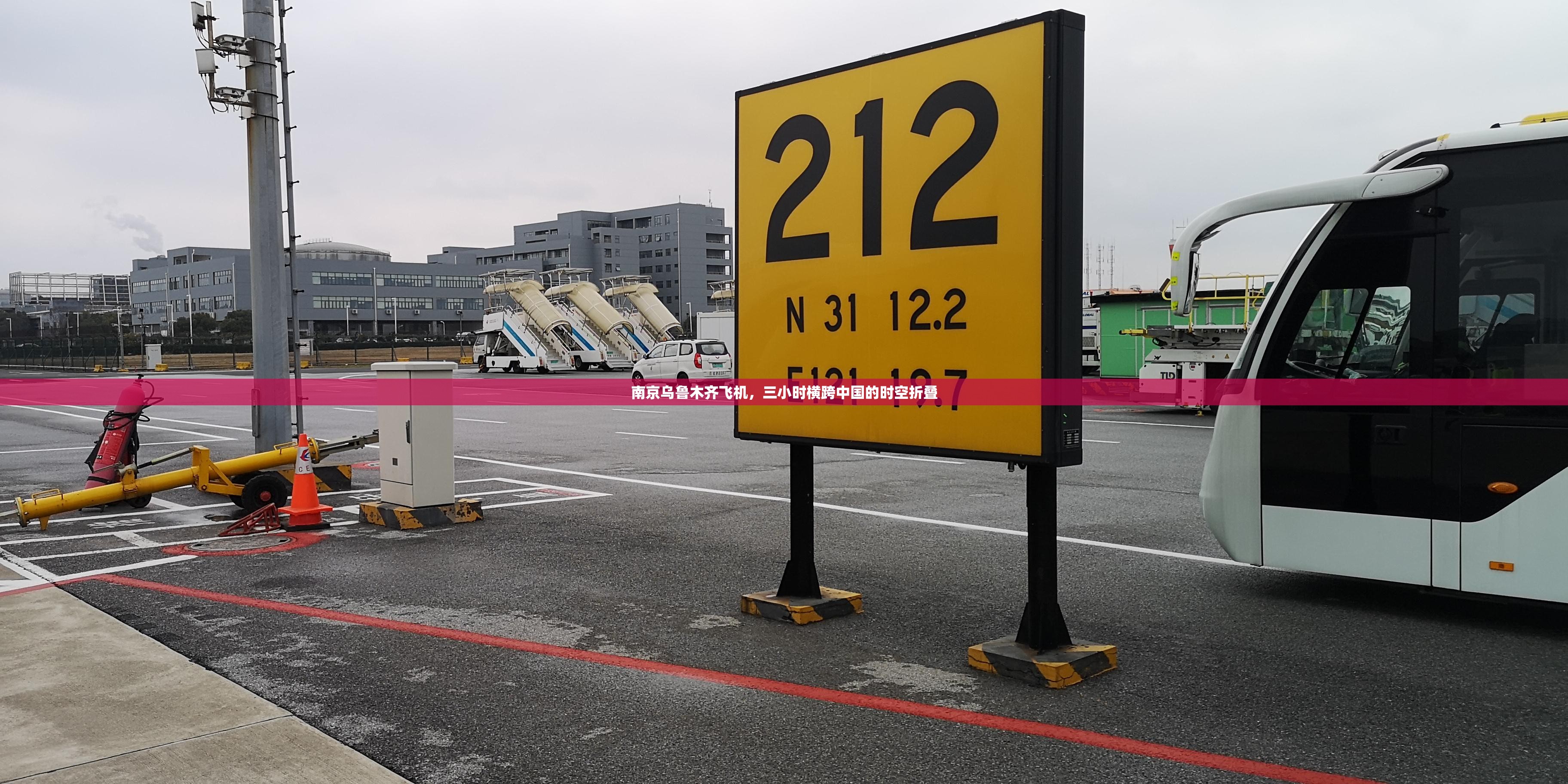 南京乌鲁木齐飞机，三小时横跨中国的时空折叠
