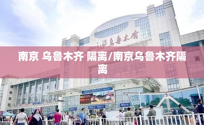 南京 乌鲁木齐 隔离/南京乌鲁木齐隔离