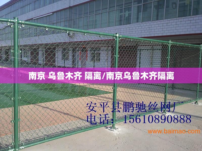 南京 乌鲁木齐 隔离/南京乌鲁木齐隔离