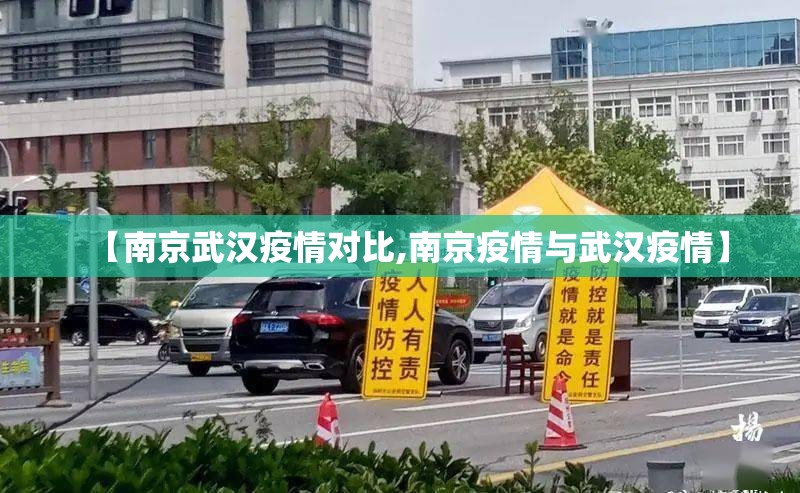 【南京武汉疫情对比,南京疫情与武汉疫情】