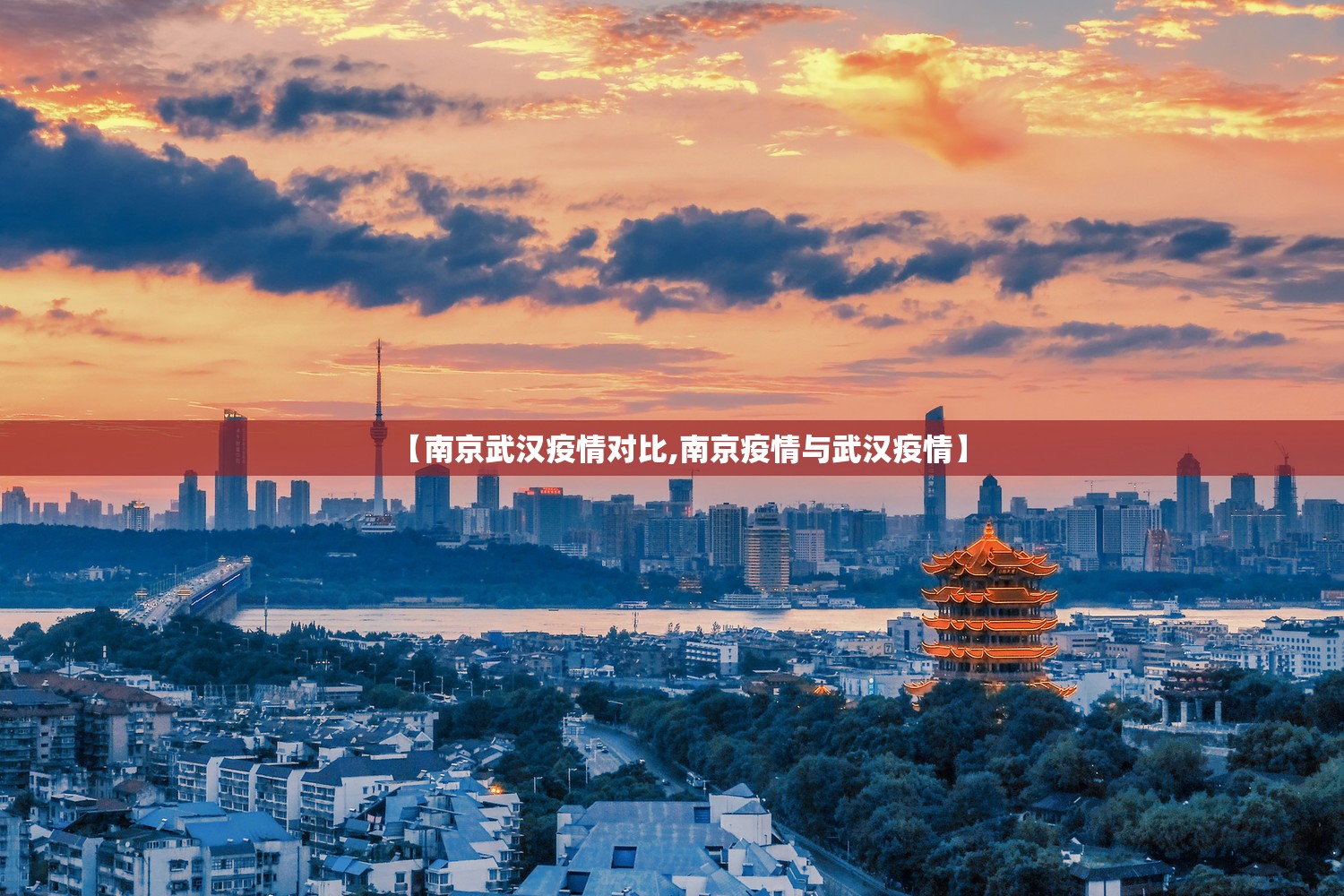 【南京武汉疫情对比,南京疫情与武汉疫情】
