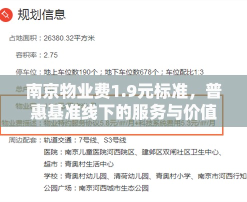 南京物业费1.9元标准，普惠基准线下的服务与价值博弈
