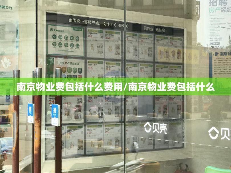 南京物业费包括什么费用/南京物业费包括什么