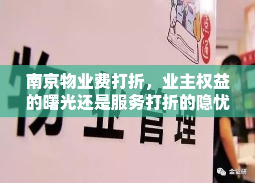南京物业费打折，业主权益的曙光还是服务打折的隐忧？