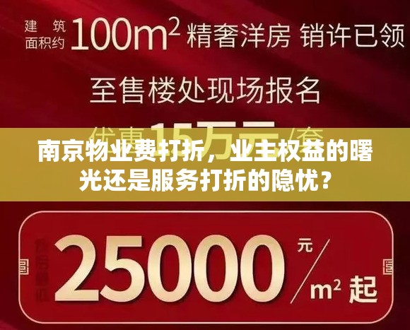 南京物业费打折，业主权益的曙光还是服务打折的隐忧？