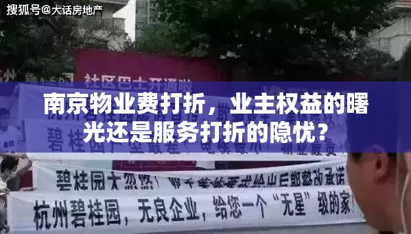 南京物业费打折，业主权益的曙光还是服务打折的隐忧？