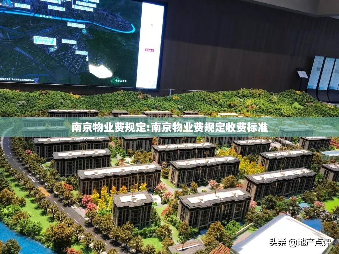 南京物业费规定:南京物业费规定收费标准
