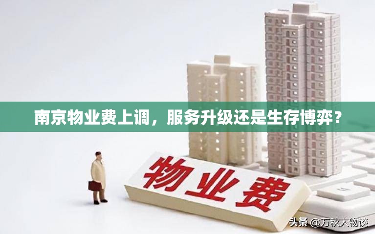 南京物业费上调，服务升级还是生存博弈？