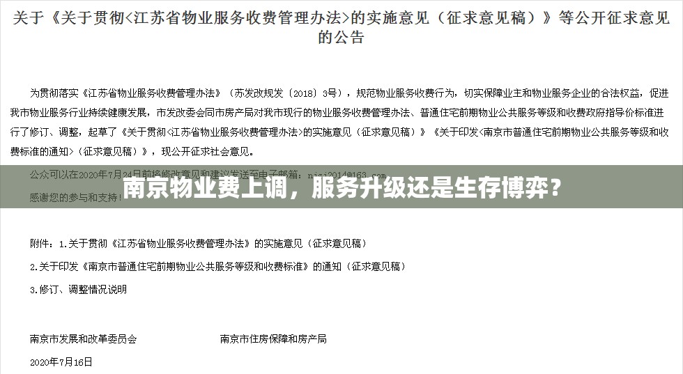 南京物业费上调，服务升级还是生存博弈？